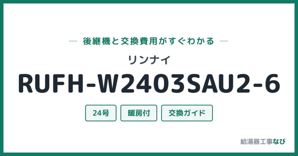 リンナイ RUFH-W2403SAU2-6の後継機と交換費用ガイド