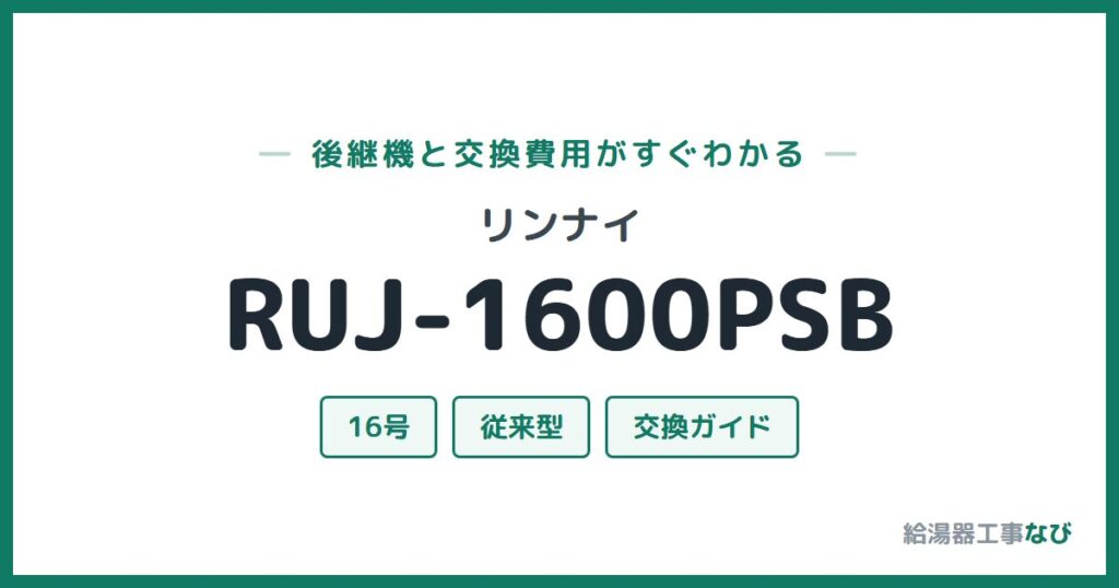 リンナイ RUJ-1600PSBの後継機と交換費用ガイド
