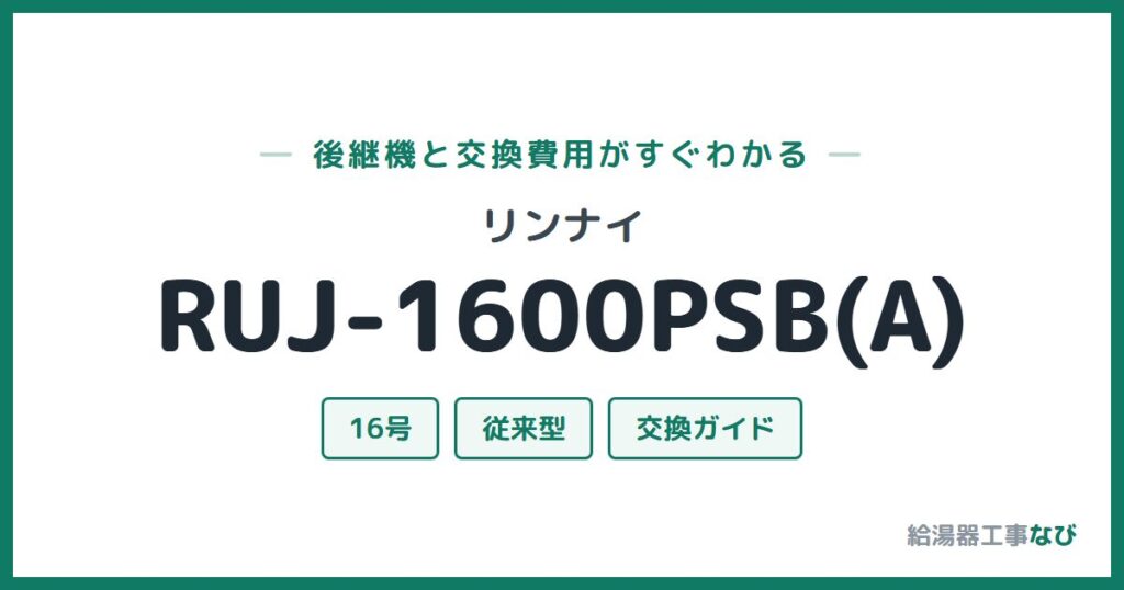 リンナイ RUJ-1600PSB(A)の後継機と交換費用ガイド