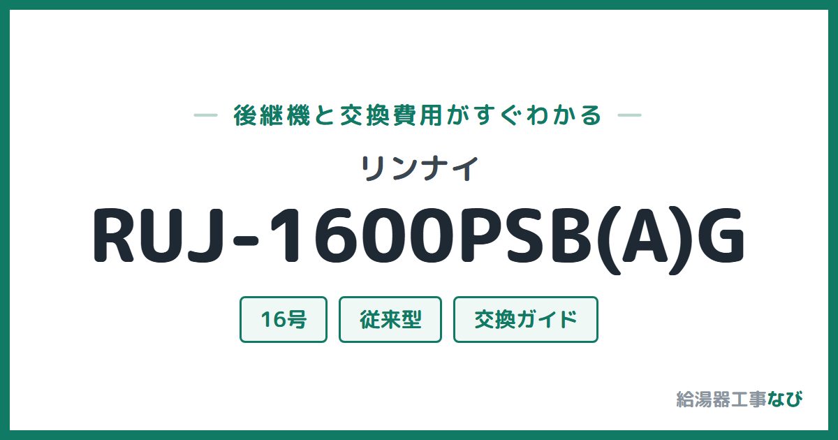 リンナイ RUJ-1600PSB(A)Gの後継機と交換費用ガイド