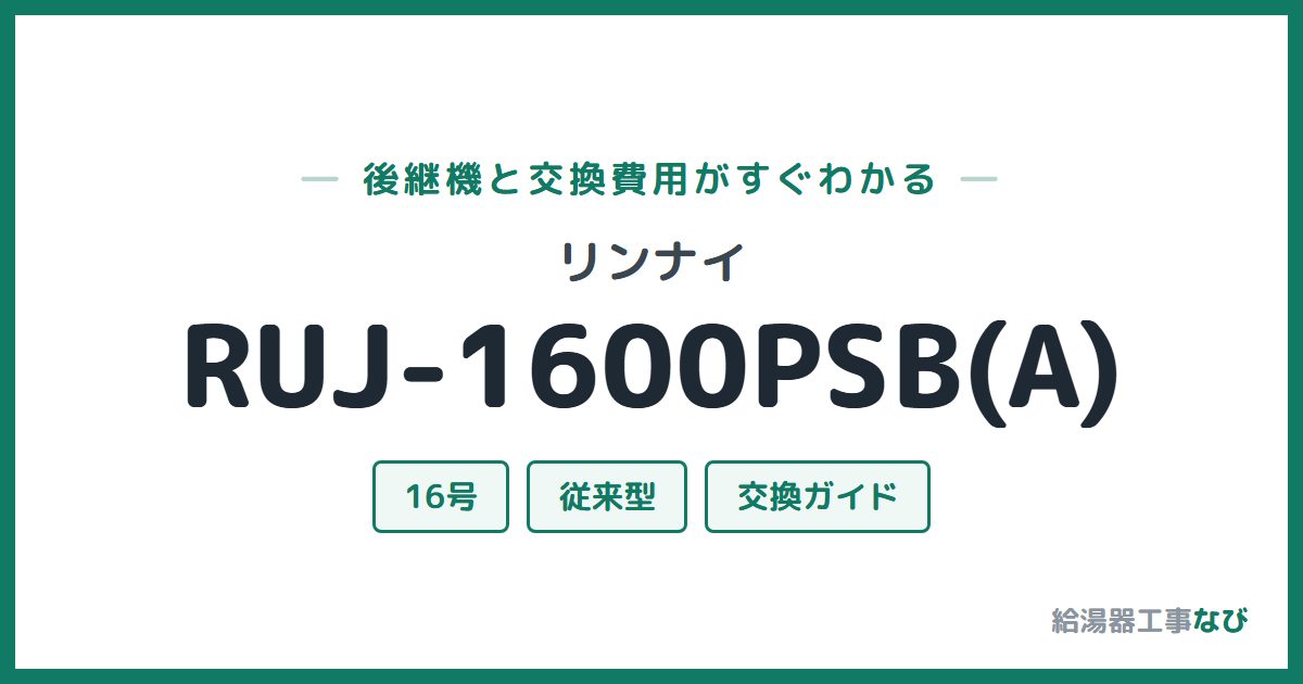 リンナイ RUJ-1600PSB(A)の後継機と交換費用ガイド