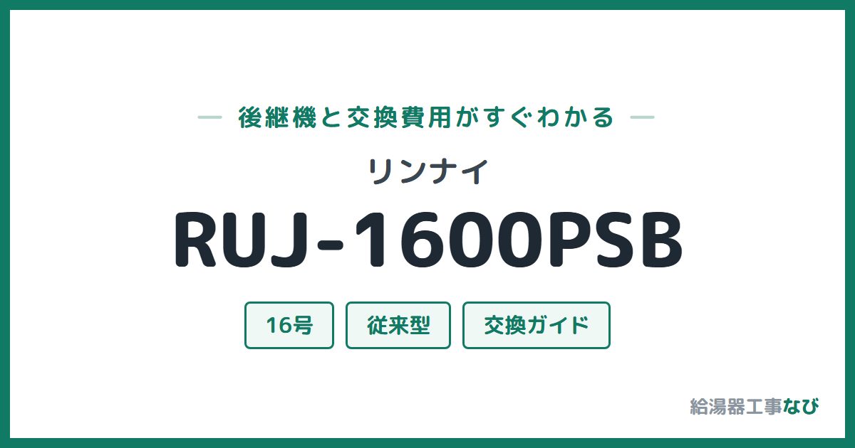 リンナイ RUJ-1600PSBの後継機と交換費用ガイド