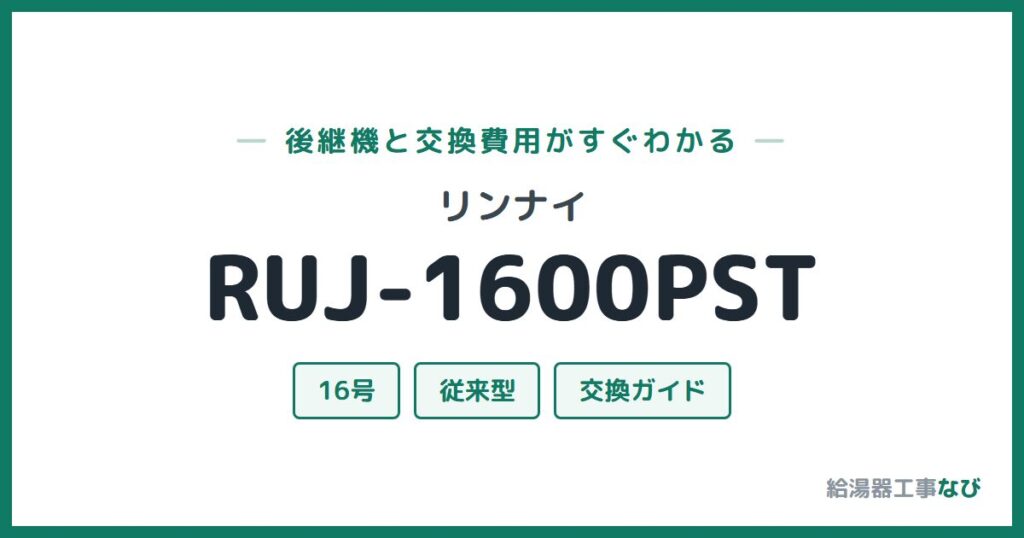 リンナイ RUJ-1600PSTの後継機と交換費用ガイド