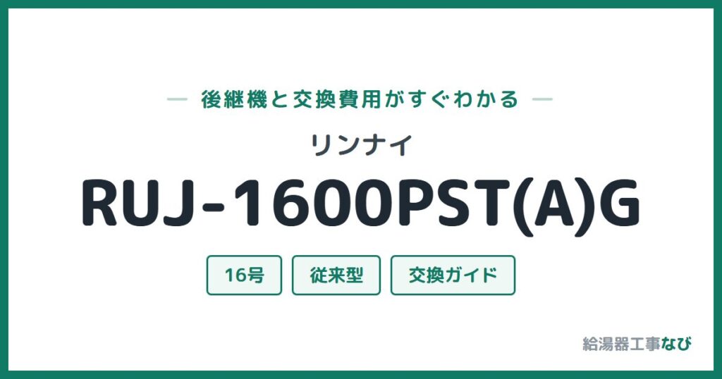 リンナイ RUJ-1600PST(A)Gの後継機と交換費用ガイド