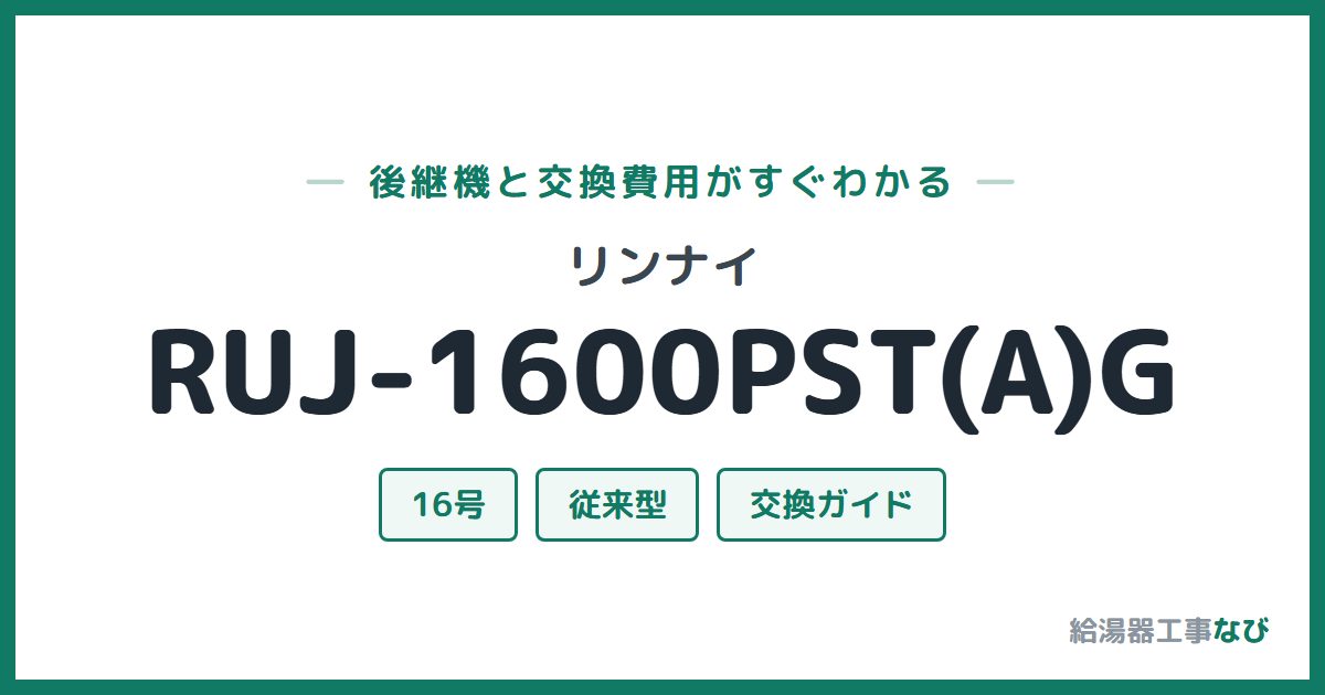 リンナイ RUJ-1600PST(A)Gの後継機と交換費用ガイド