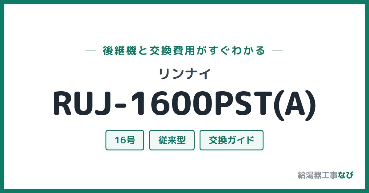 リンナイ RUJ-1600PST(A)の後継機と交換費用ガイド
