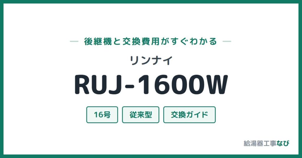 リンナイ RUJ-1600Wの後継機と交換費用ガイド