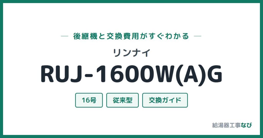 リンナイ RUJ-1600W(A)Gの後継機と交換費用ガイド