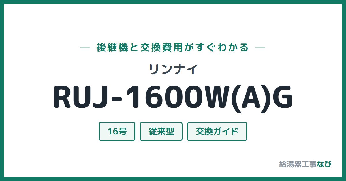 リンナイ RUJ-1600W(A)Gの後継機と交換費用ガイド