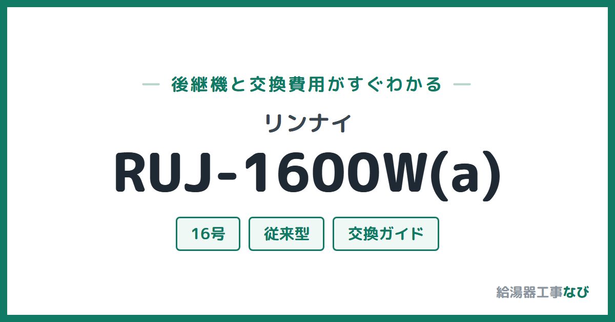 リンナイ RUJ-1600W(a)の後継機と交換費用ガイド