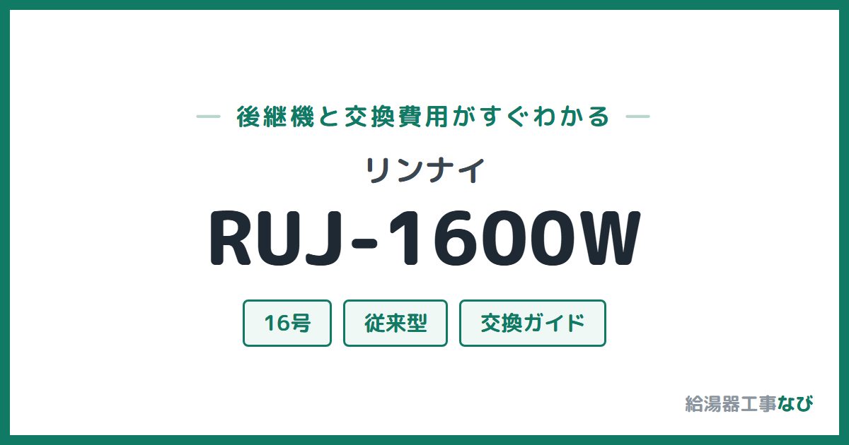 リンナイ RUJ-1600Wの後継機と交換費用ガイド