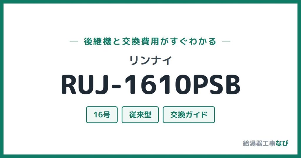 リンナイ RUJ-1610PSBの後継機と交換費用ガイド