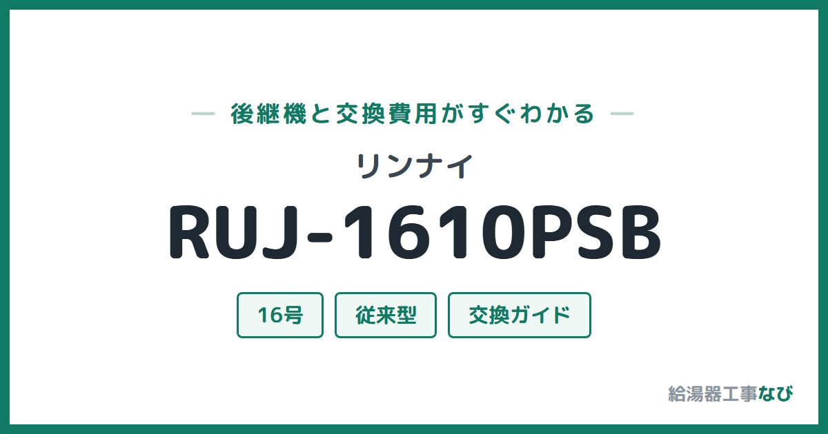リンナイ RUJ-1610PSBの後継機と交換費用ガイド