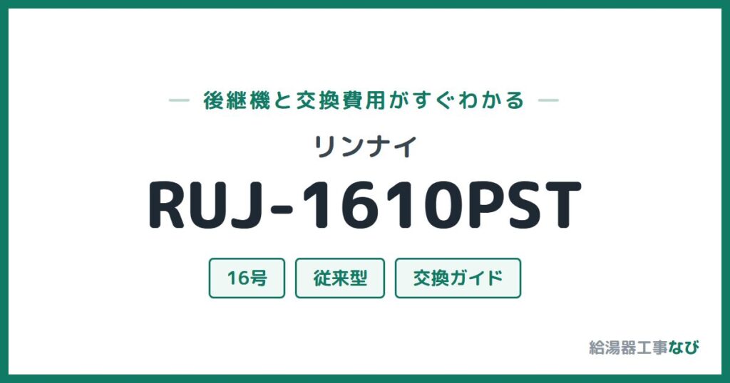 リンナイ RUJ-1610PSTの後継機と交換費用ガイド