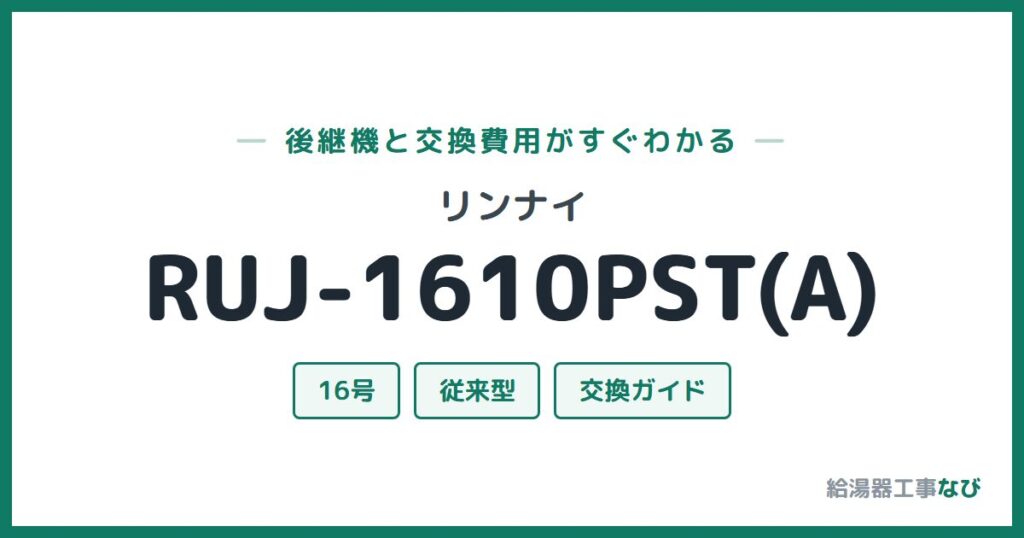 リンナイ RUJ-1610PST(A)の後継機と交換費用ガイド
