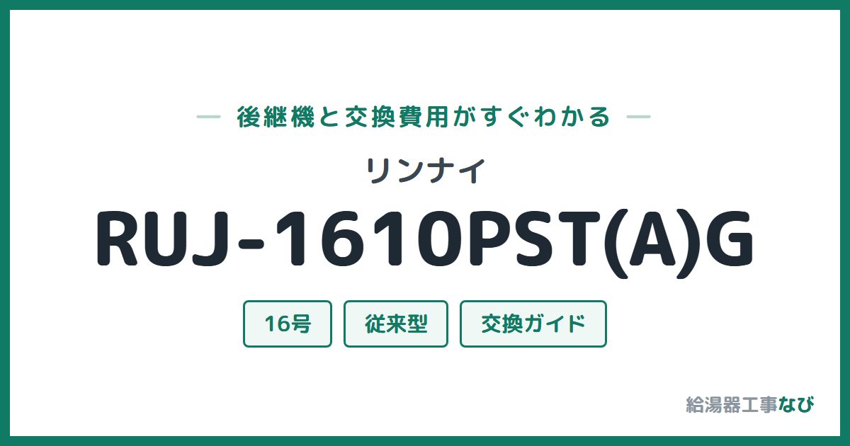 リンナイ RUJ-1610PST(A)Gの後継機と交換費用ガイド