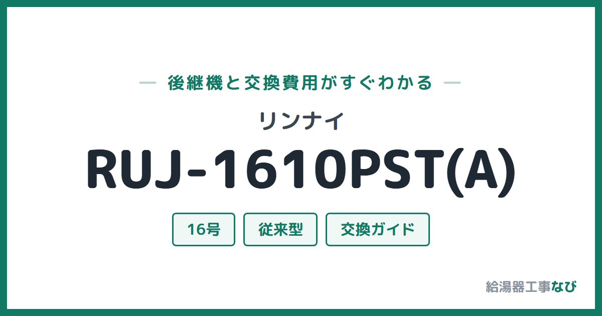 リンナイ RUJ-1610PST(A)の後継機と交換費用ガイド