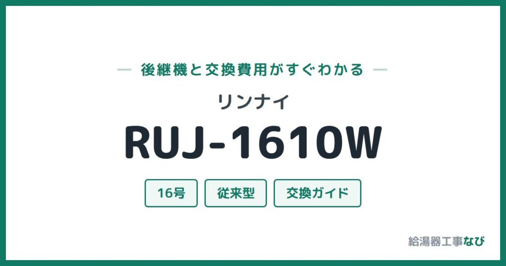 リンナイ RUJ-1610Wの後継機と交換費用ガイド