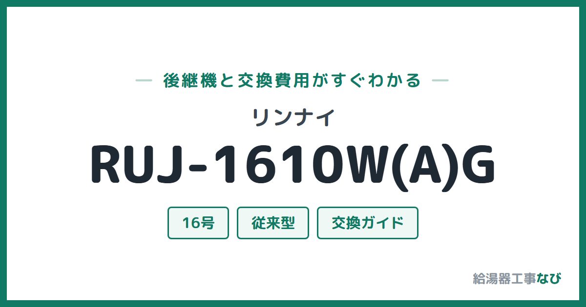 リンナイ RUJ-1610W(A)Gの後継機と交換費用ガイド