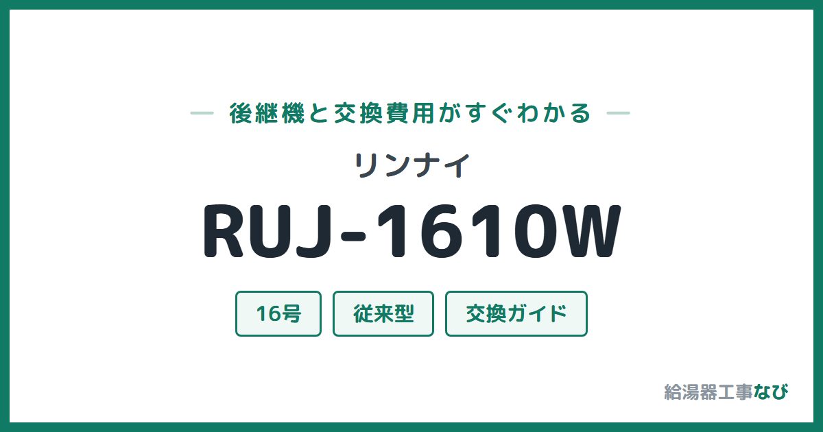 リンナイ RUJ-1610Wの後継機と交換費用ガイド