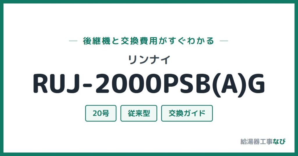 リンナイ RUJ-2000PSB(A)Gの後継機と交換費用ガイド