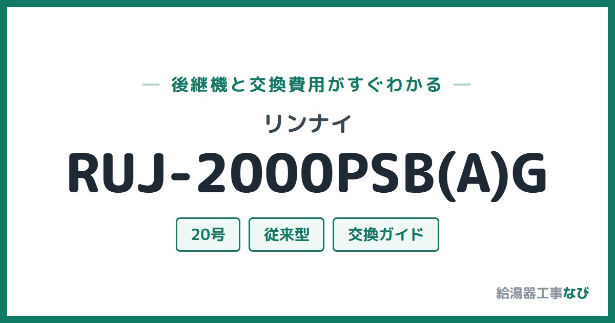 リンナイ RUJ-2000PSB(A)Gの後継機と交換費用ガイド