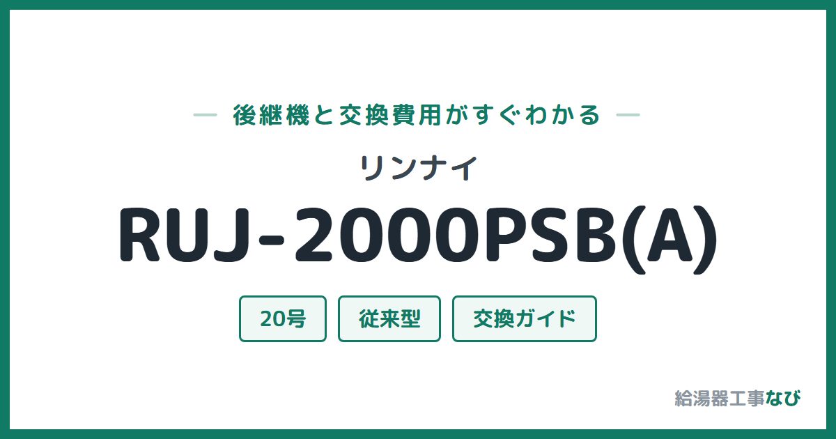リンナイ RUJ-2000PSB(A)の後継機と交換費用ガイド