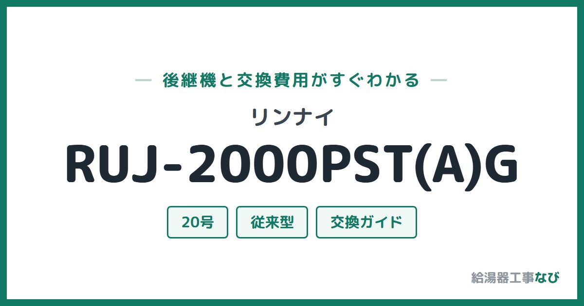 リンナイ RUJ-2000PST(A)Gの後継機と交換費用ガイド