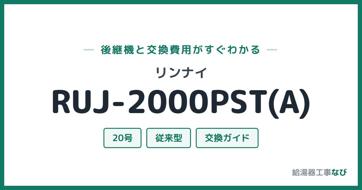 リンナイ RUJ-2000PST(A)の後継機と交換費用ガイド