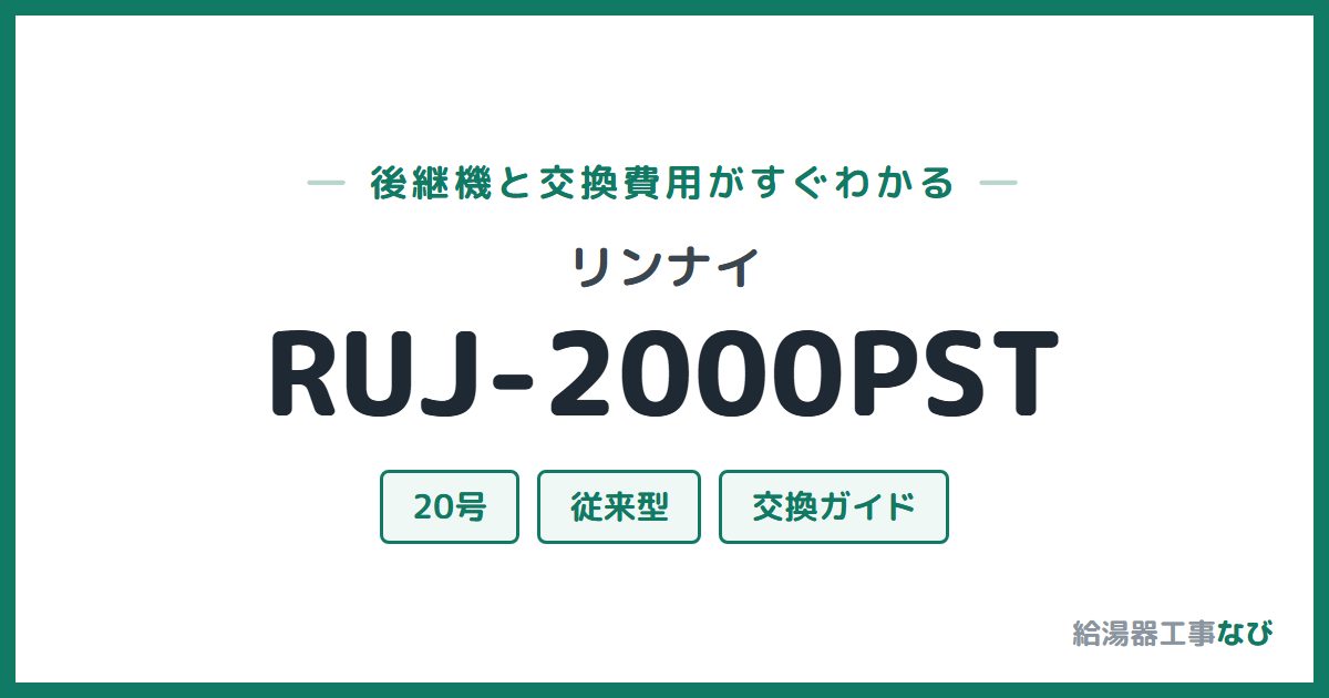 リンナイ RUJ-2000PSTの後継機と交換費用ガイド