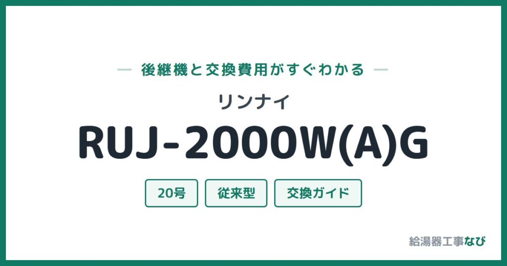 リンナイ RUJ-2000W(A)Gの後継機と交換費用ガイド