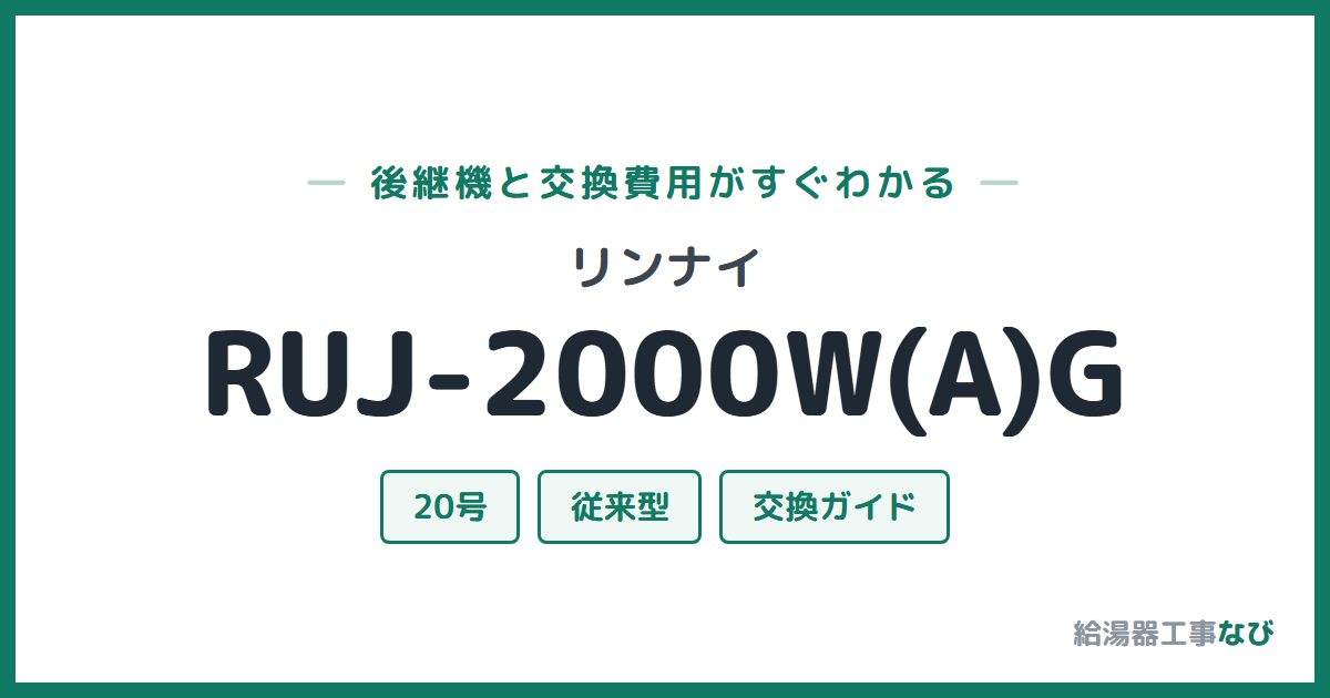 リンナイ RUJ-2000W(A)Gの後継機と交換費用ガイド