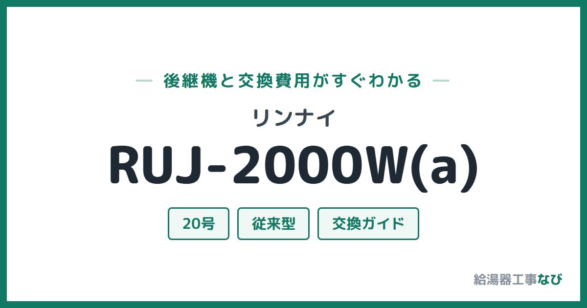 リンナイ RUJ-2000W(a)の後継機と交換費用ガイド