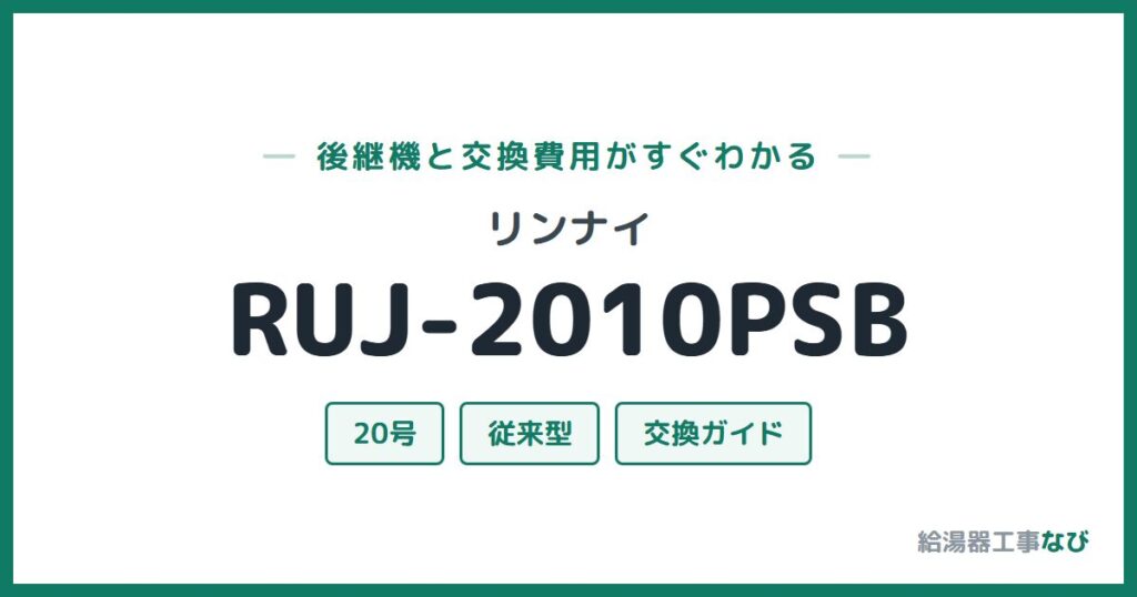 リンナイ RUJ-2010PSBの後継機と交換費用ガイド