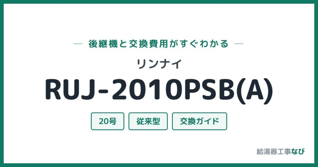 リンナイ RUJ-2010PSB(A)の後継機と交換費用ガイド