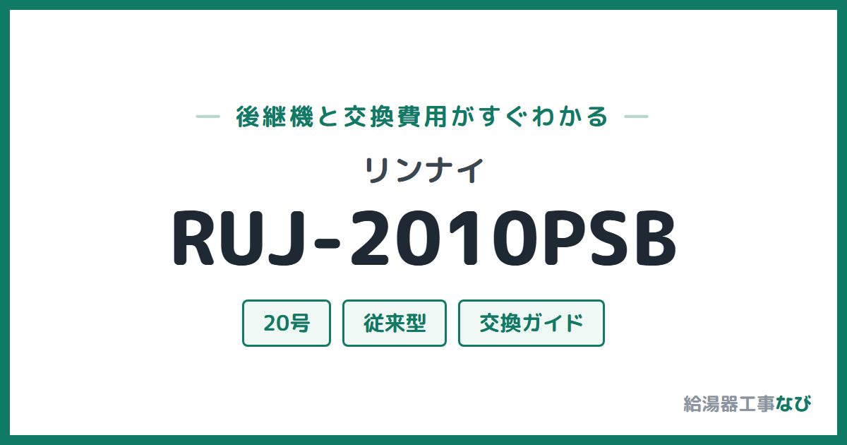 リンナイ RUJ-2010PSBの後継機と交換費用ガイド