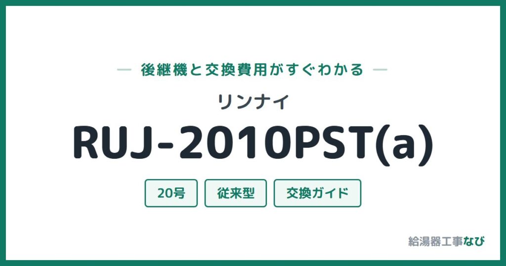リンナイ RUJ-2010PST(a)の後継機と交換費用ガイド