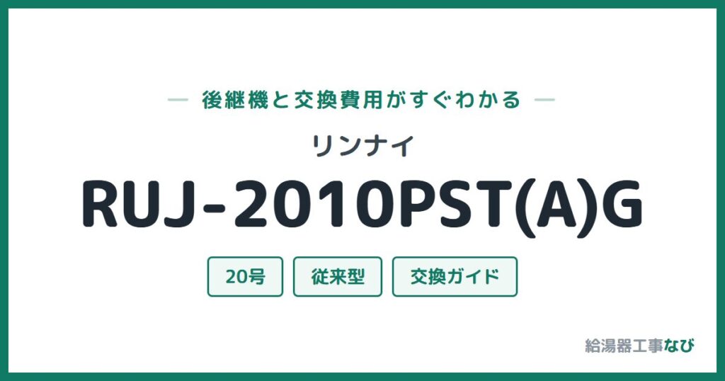 リンナイ RUJ-2010PST(A)Gの後継機と交換費用ガイド