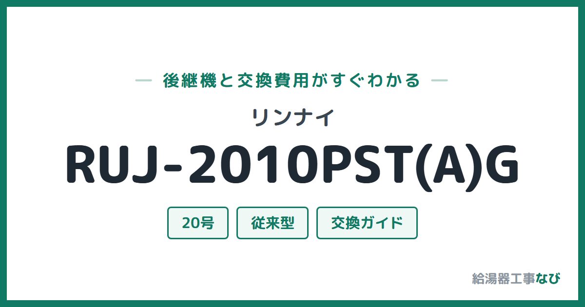 リンナイ RUJ-2010PST(A)Gの後継機と交換費用ガイド