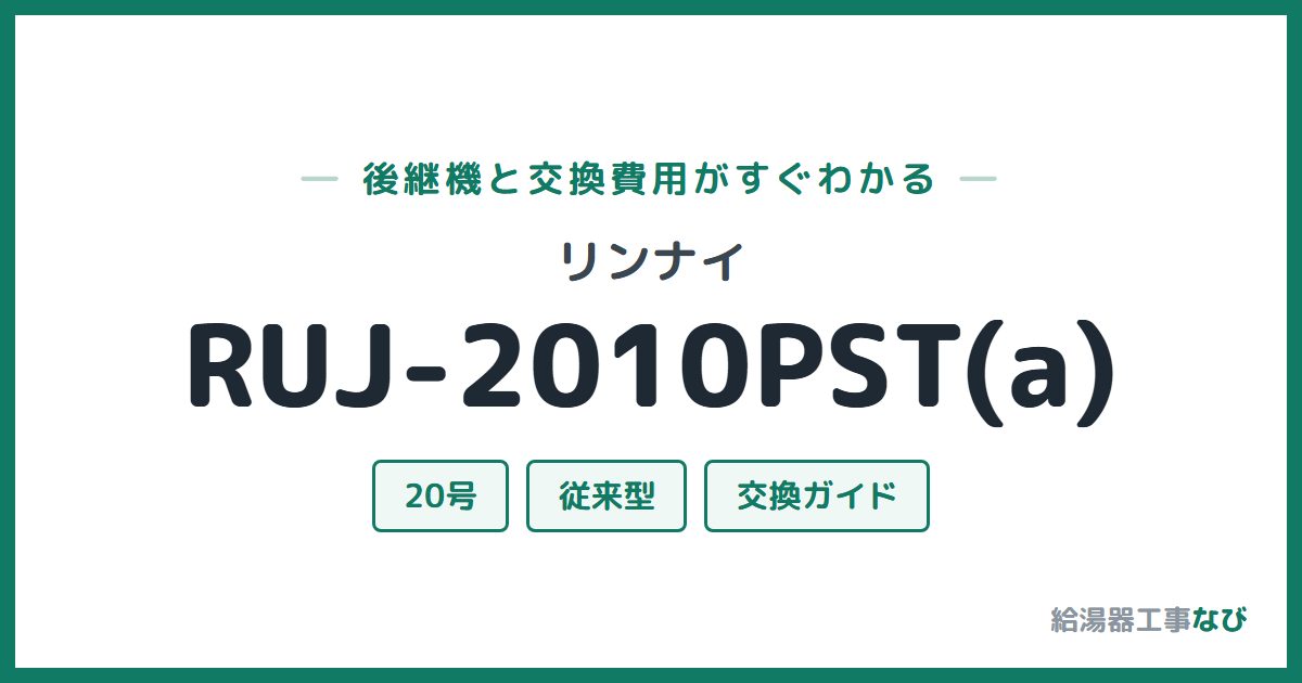 リンナイ RUJ-2010PST(a)の後継機と交換費用ガイド