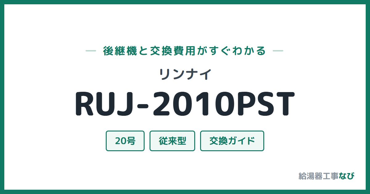 リンナイ RUJ-2010PSTの後継機と交換費用ガイド