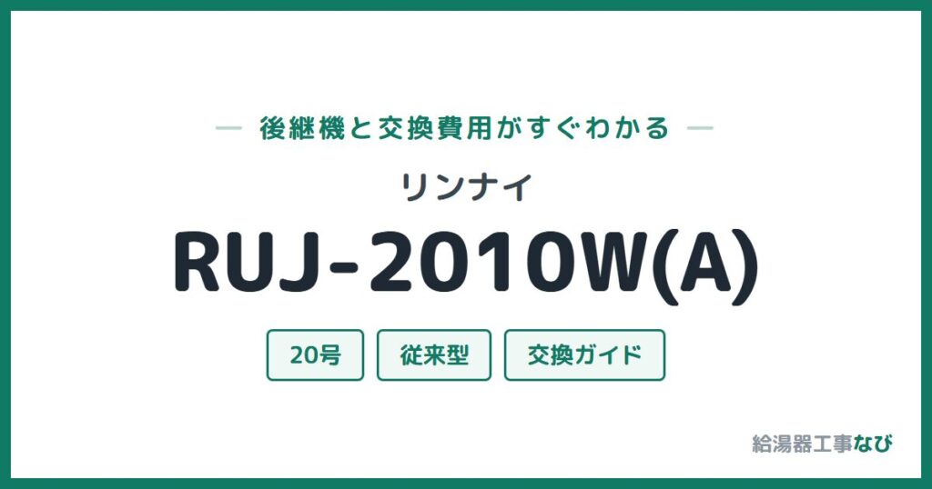 リンナイ RUJ-2010W(A)の後継機と交換費用ガイド