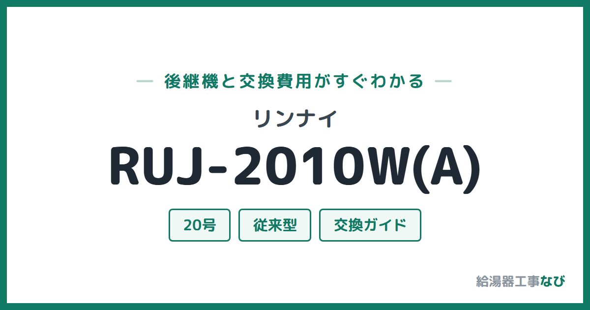 リンナイ RUJ-2010W(A)の後継機と交換費用ガイド