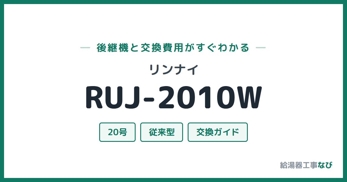 リンナイ RUJ-2010Wの後継機と交換費用ガイド