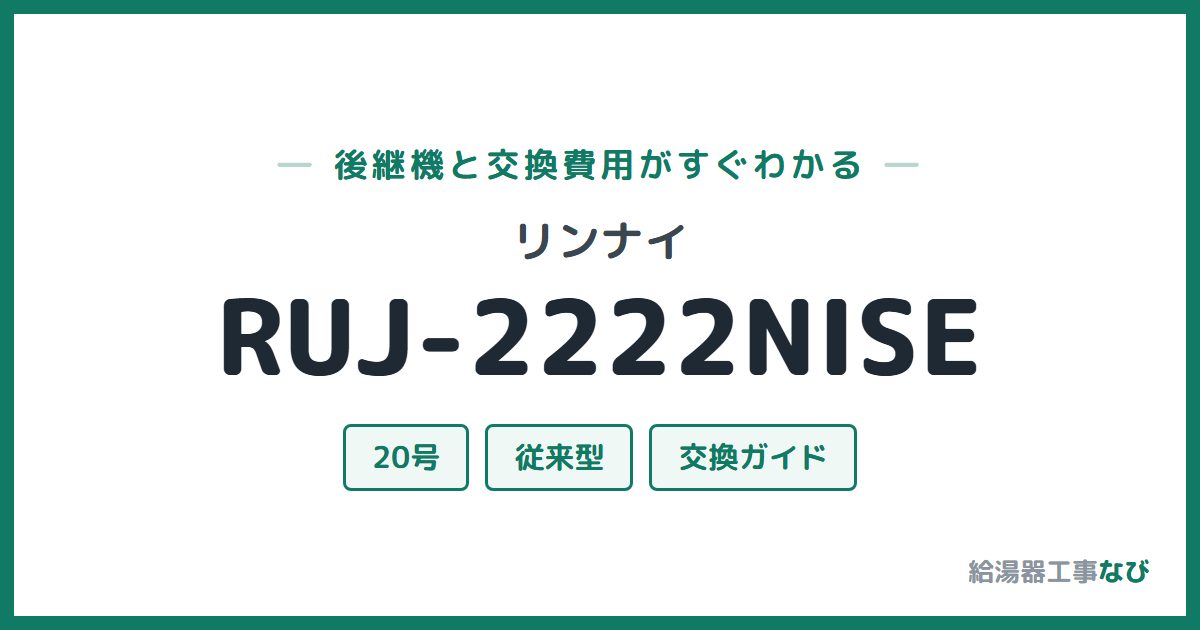リンナイ RUJ-2222NISEの後継機と交換費用ガイド