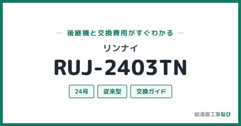 リンナイ RUJ-2403TNの後継機と交換費用ガイド