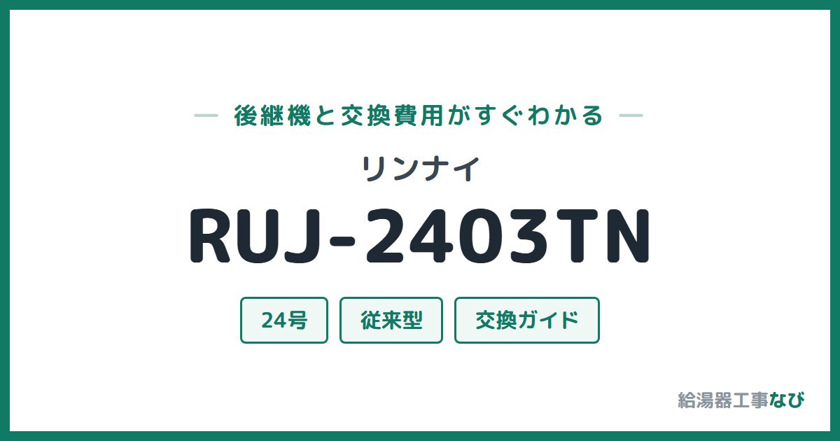 リンナイ RUJ-2403TNの後継機と交換費用ガイド