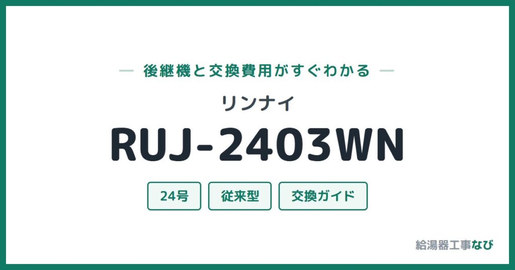 リンナイ RUJ-2403WNの後継機と交換費用ガイド