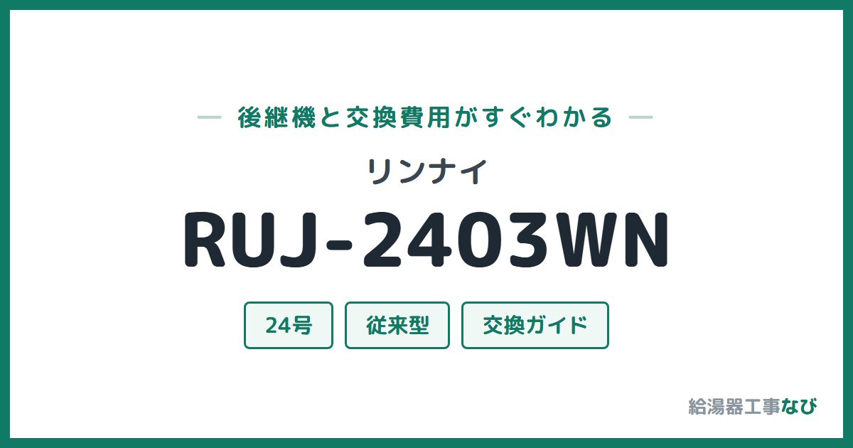 リンナイ RUJ-2403WNの後継機と交換費用ガイド