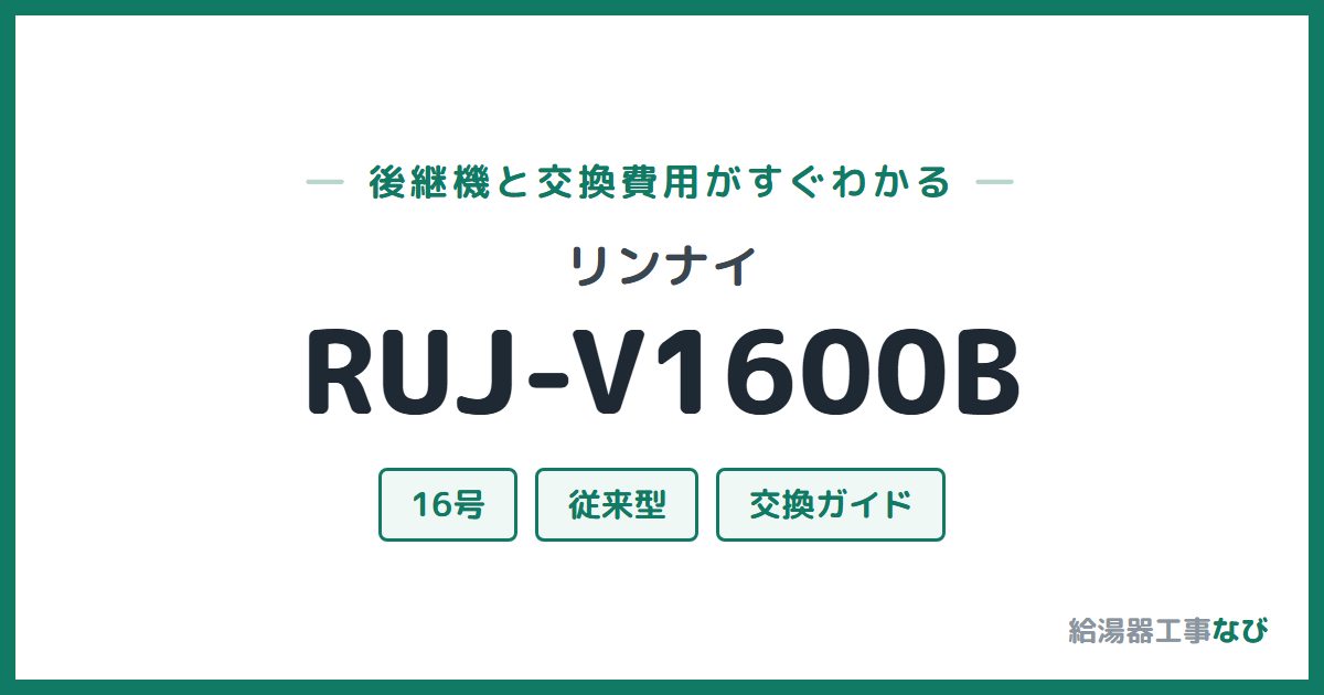 リンナイ RUJ-V1600Bの後継機と交換費用ガイド